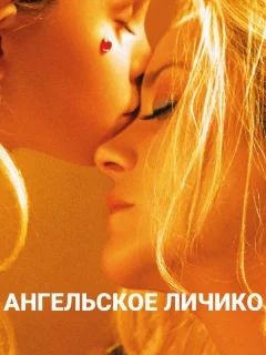 Ангельское личико