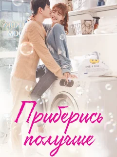 Приберись получше