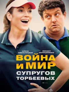 Война и мир супругов Торбеевых