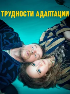 Трудности адаптации