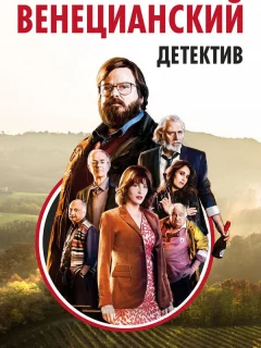 Венецианский детектив