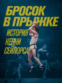 Бросок в прыжке: история Кенни Сейлорса