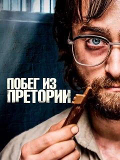 Побег из Претории