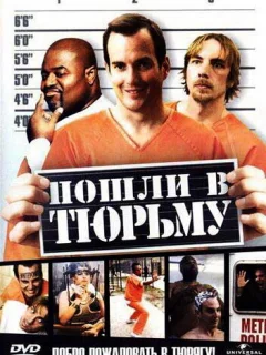 Пошли в тюрьму