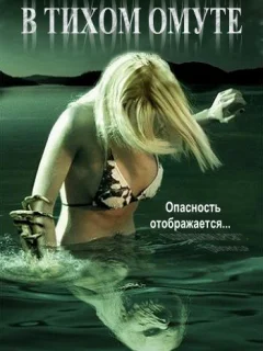 В тихом омуте