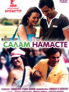 Салам Намасте