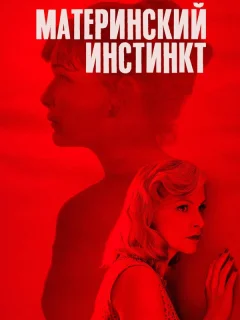 Материнский инстинкт