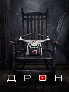 Дрон
