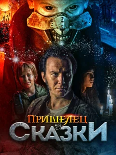 Пришелец из Сказки