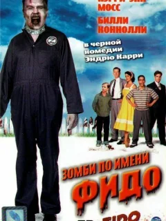 Зомби по имени Фидо