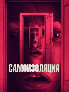 Самоизоляция