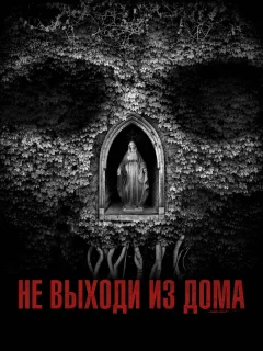 Не выходи из дома