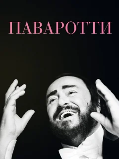 Паваротти 