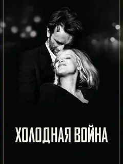 Холодная война