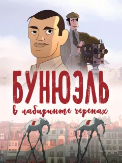 Бунюэль в лабиринте черепах