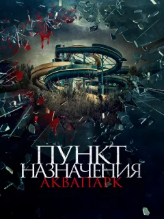 Пункт назначения. Аквапарк