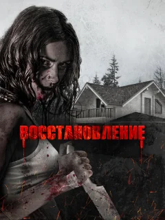 Восстановление