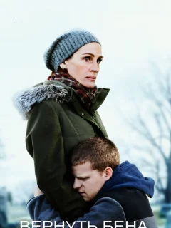 Вернуть Бена