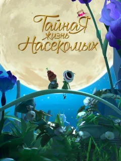 Тайная жизнь насекомых