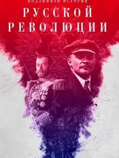 Подлинная история Русской революции