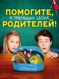 Помогите, я уменьшил своих родителей!