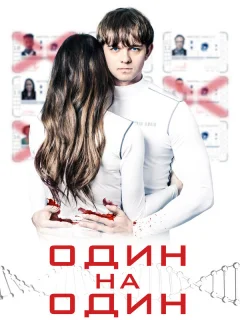 Один на один