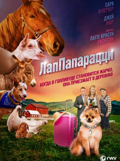 ЛапПарацци