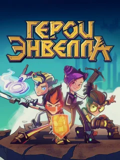 Герои Энвелла