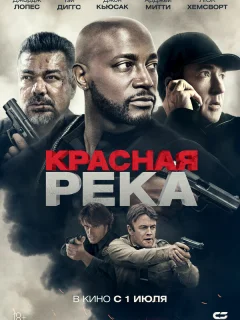 Красная река