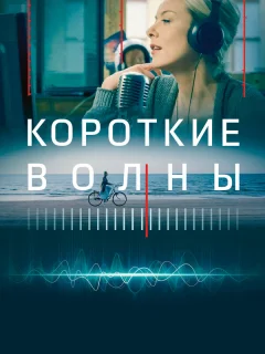 Короткие волны