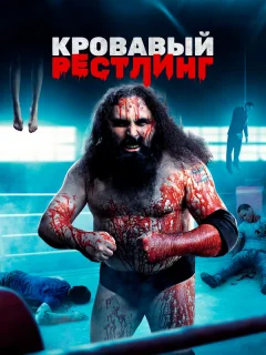 Кровавый рестлинг