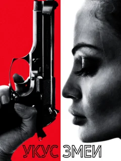 Укус змеи