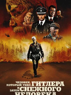 Человек, который убил Гитлера и затем снежного человека