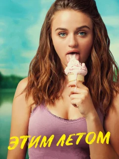 Этим летом