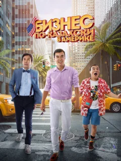 Бизнес по-казахски в Америке
