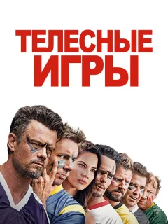 Дружбанские игрища