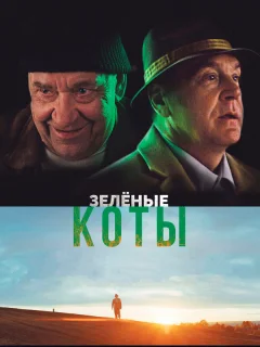 Зелёные коты