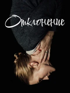 Отклонение