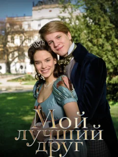 Мой лучший друг
