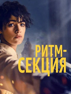 Ритм-секция