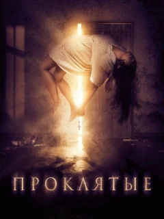 Проклятые
