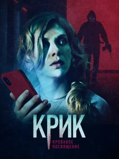 Крик. Кровавое посвящение
