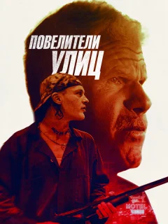 Повелители улиц