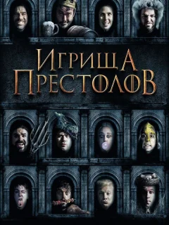Игрища престолов
