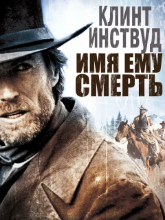 Имя ему Смерть