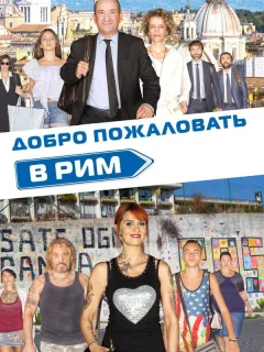 Добро пожаловать в Рим