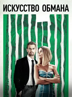 Искусство обмана