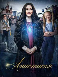 Анастасия
