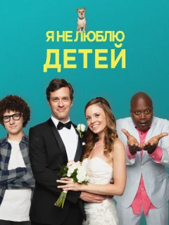 Я ненавижу детей