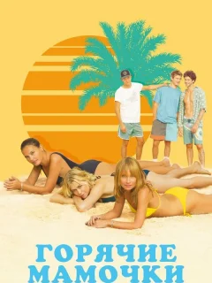 Горячие мамочки